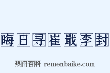晦日寻崔戢李封是什么意思的图片